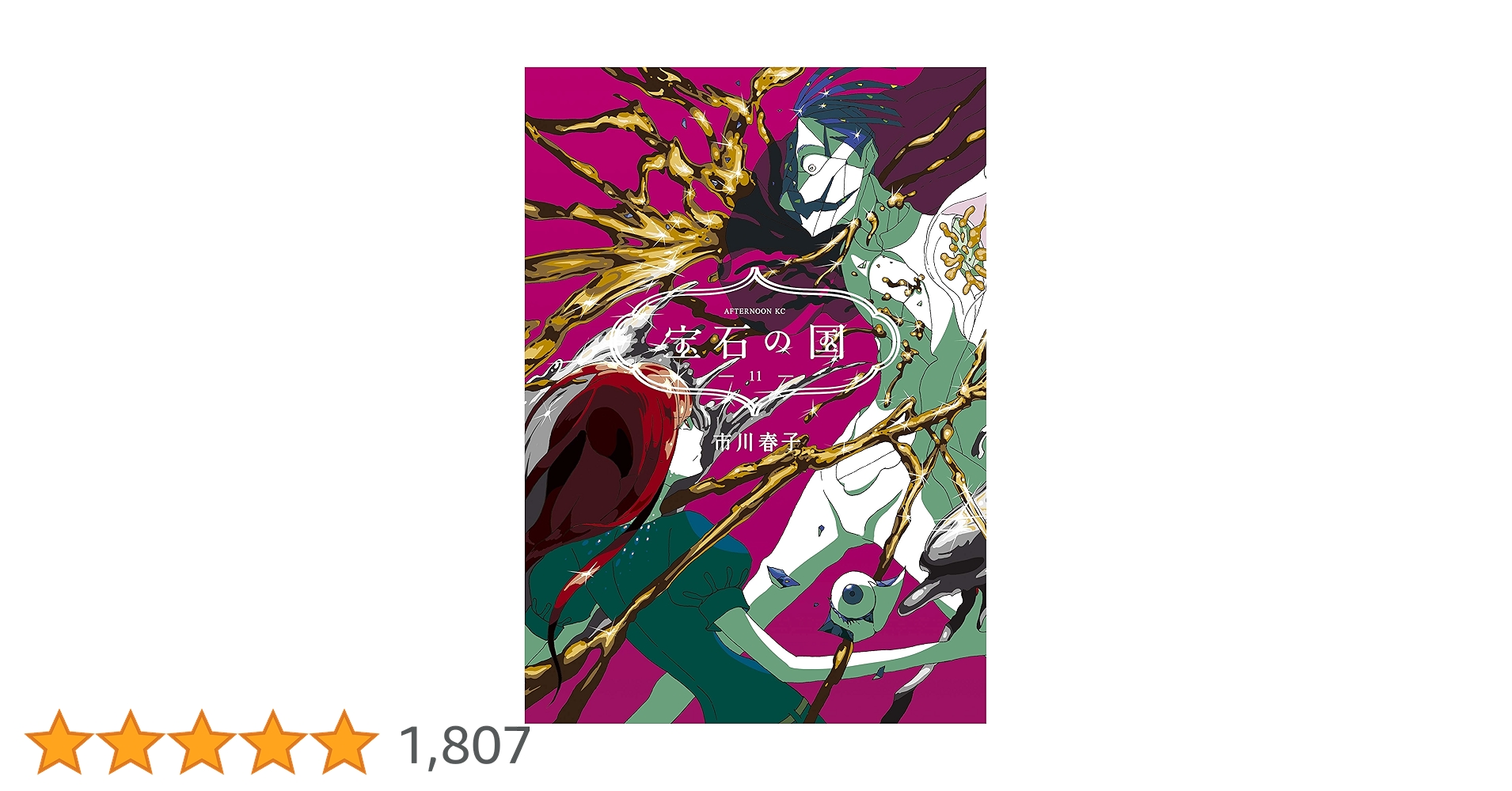 宝石の国（11） (アフタヌーンコミックス) | 市川春子 | 青年